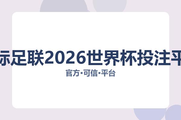 国际足联2026世界杯投注平台相关进展:核心事件与影响分析
